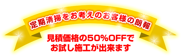 見積価格の５０％OFFでお試し施工ができます