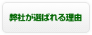 弊社が選ばれる理由