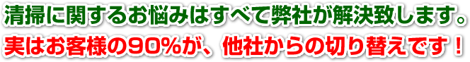 清掃に関するお悩みはすべて弊社が解決致します。