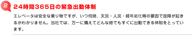 ２：２４時間３６５日の緊急出動体制