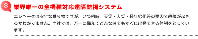 ３：業界唯一の全機種対応遠隔監視システム