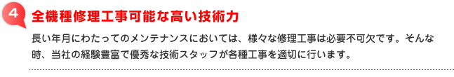 ４：全機種修理工事可能な高い技術力