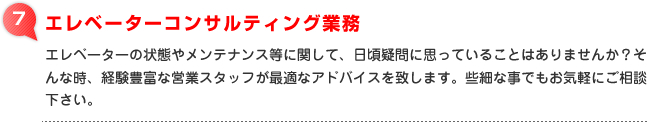 エレベーターコンサルティング業務