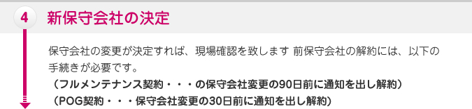 ４：新保守会社の決定