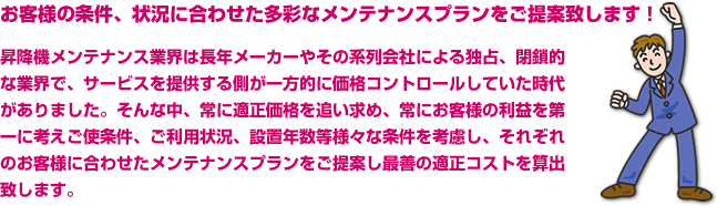 お客様の条件、状況に合わせた多彩なメンテナンスプランをご提案いたします！