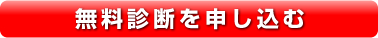 無料診断を申し込む