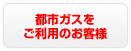 都市ガスをご利用のお客様