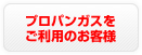 プロパンガスをご利用のお客様