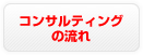 コンサルティングの流れ