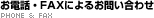 お電話・FAXによるお問い合わせ