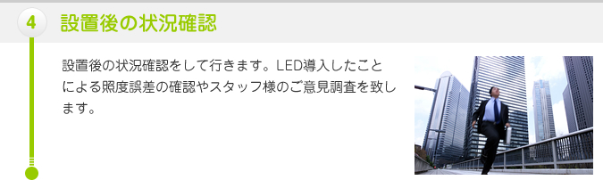 ４：設置後の状況収集