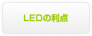 LEDの利点