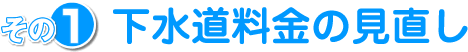 その１　下水道料金の見直し