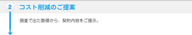 ２：コスト削減のご提案