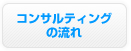 コンサルティングの流れ